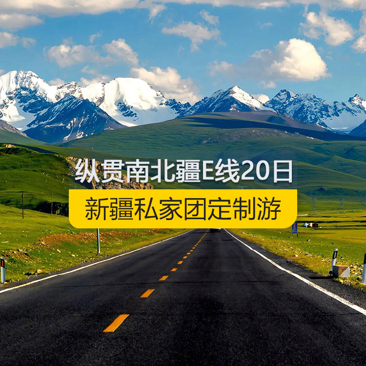 【新疆私家团定制游】纵贯新疆南北疆E线纯玩20日游（乌市进喀什出）产品编号：11189