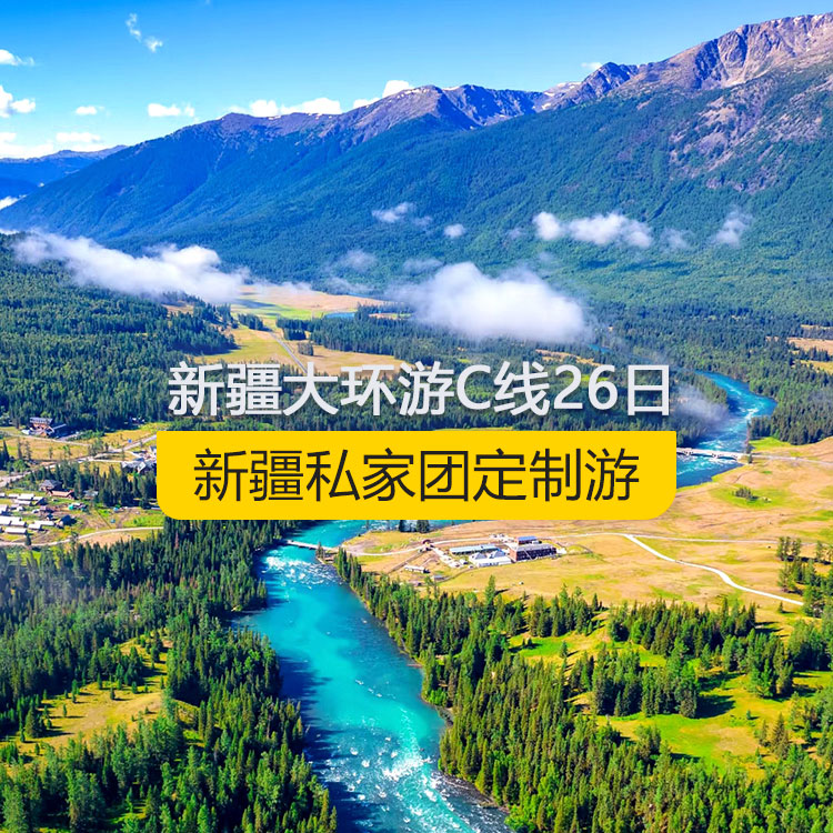 【新疆私家团定制游】新疆南北疆C线纯玩26日深度大环游（乌市起止）产品编号：11369
