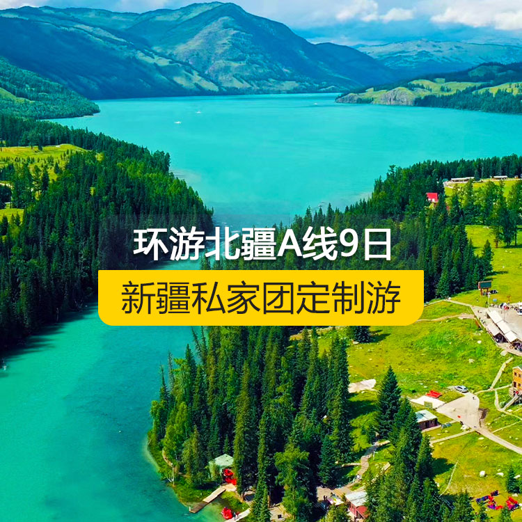 【新疆私家团定制游】环游北疆A线纯玩9日游（乌鲁木齐起止） 产品编号：11531
