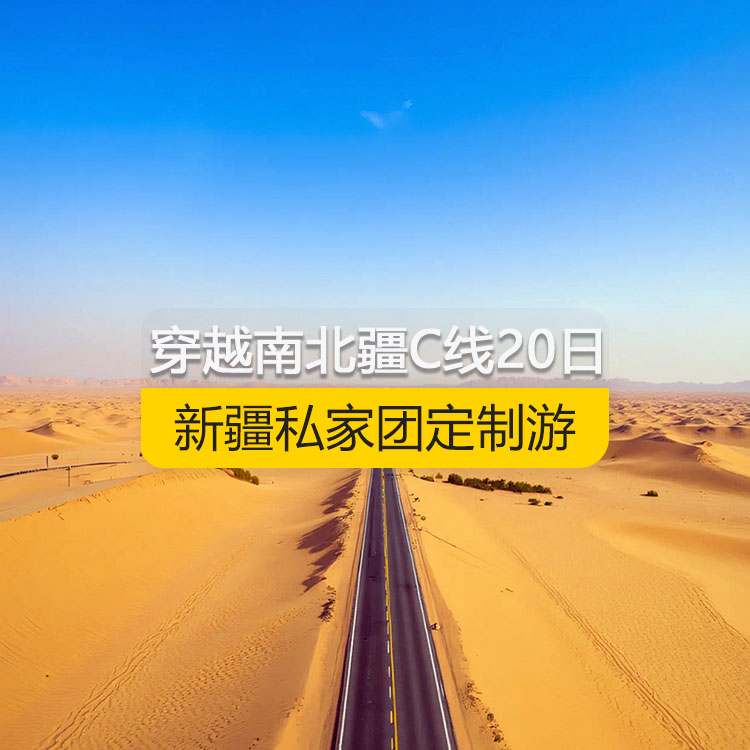 【新疆私家团定制游】穿越新疆南北疆C线纯玩20日游（乌市进喀什出）产品编号：11170