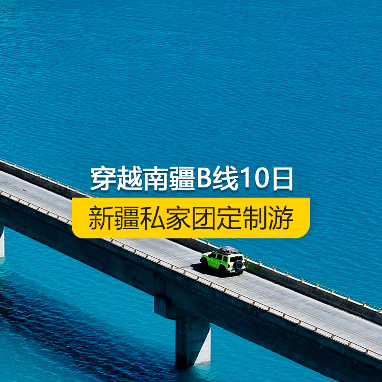 【新疆私家团定制游】穿越南疆B线纯玩10日游（乌市进喀什出）产品编号：11220