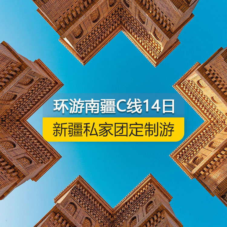 【新疆私家团定制游】环游南疆C线纯玩14日游（乌市起止）产品编号：11228