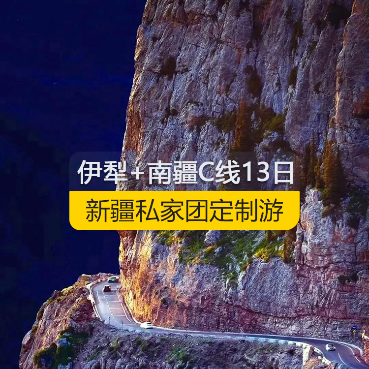 【新疆私家团定制游】新疆伊犁+南疆C线纯玩13日游(乌市进喀什出)(景点包含:天山天池、赛里木湖、薰衣草农场、果子沟大桥观景台、伊宁喀赞其、伊宁六星街、伊昭公路、夏塔古道、昭苏湿地公园、喀拉峻、那拉提空中草原、独库公路全段、唐布拉百里画廊、巴音布鲁克草原、大小龙池、库车天山神秘大峡谷、库车王府、克孜尔千佛洞、温宿天山托木尔峰、白沙山白沙湖、喀拉库勒湖、塔合曼湿地、红旗拉普口岸国门、瓦罕走廊、盘龙古道、班迪尔蓝湖、帕米尔旅游景区)线路编号:11363