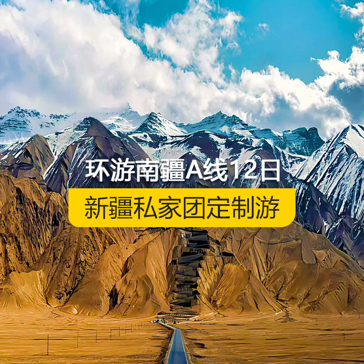 【新疆私家团定制游】环游南疆A线纯玩12日游（乌市起止）产品编号：11226