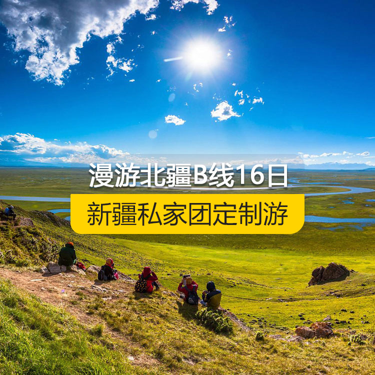 【新疆私家团定制游】慢游北疆B线休闲纯玩16日游（乌鲁木齐起止）产品编号：11538