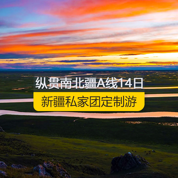 【新疆私家团定制游】纵贯新疆南北疆A线纯玩14日游（乌市进喀什出）产品编号：11185