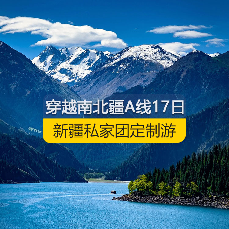 【新疆私家团定制游】穿越新疆南北疆A线纯玩17日游（乌市进喀什出）线路编号：11168