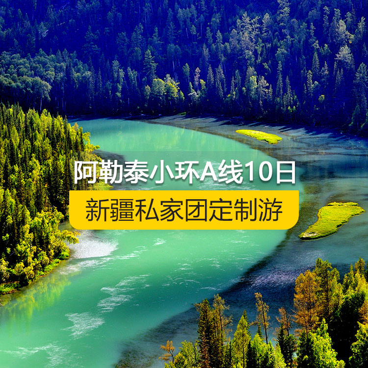 【新疆私家团定制游】北疆阿勒泰小环线A线纯玩7日游（乌鲁木齐起止）产品编号 :11526