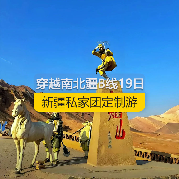 【新疆私家团定制游】穿越新疆南北疆B线纯玩19日游（乌市进喀什出）线路编号：11169