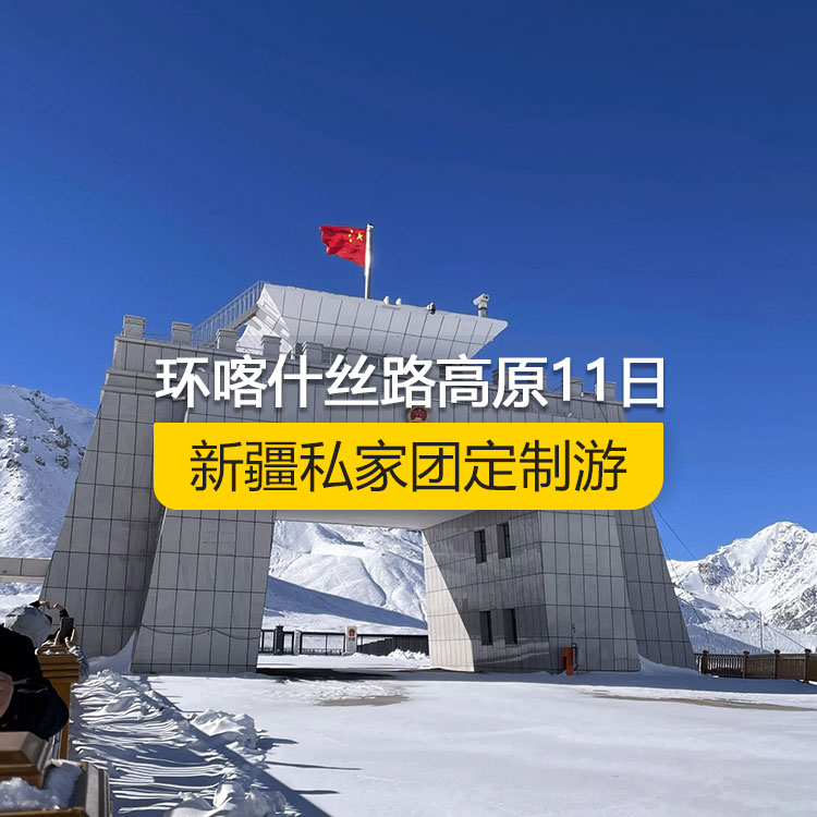【新疆私家团定制游】环游喀什丝路高原地质民俗风光纯玩11日游(喀什起止)(白沙湖、喀拉库勒湖、塔合曼湿地、红旗拉普口岸国门、瓦罕走廊、盘龙古道、班迪尔蓝湖、帕米尔景区、慕士塔格冰川公园、喀什古城开城仪式、英吉沙小刀村、莎车叶尔羌汗王宫、莎车老城、叶城新藏线零公里、西夜迷城、和田夜市、团城风情街、玉龙喀什河、塔克拉玛干沙漠公路、三五九旅纪念馆、刀郎部落、昆仑天山两山交汇、西极、高台民居、喀什古城、艾提尕尔清真寺、香妃园)产品编号:11358