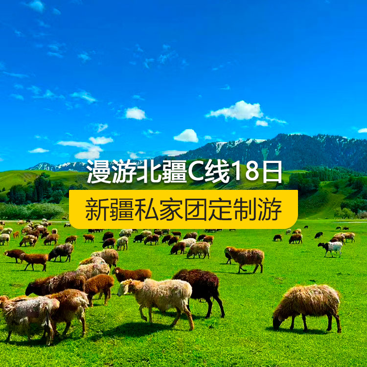 【新疆私家团定制游】慢游北疆C线休闲纯玩18日游（乌鲁木齐起止）产品编号：11539