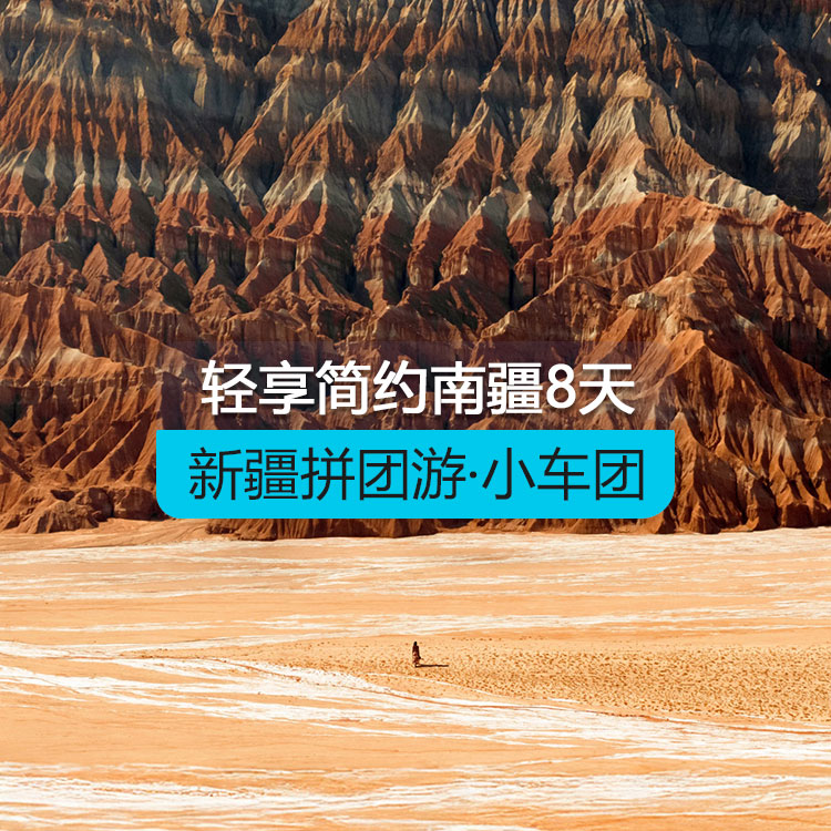 【新疆拼团游·小车团】轻享简约南疆8日（1~6人拼车小团/乌鲁木齐起喀什止/24小时接送站/7座商务车/4钻酒店/高品质纯玩无购物）线路编号：11577