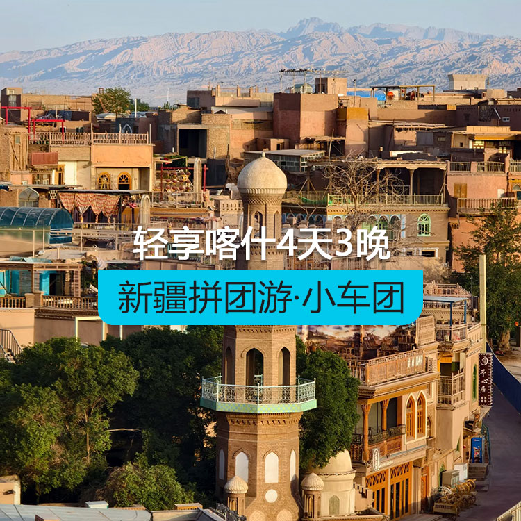 【新疆拼团游·小车团】轻享喀什4日游（1~6人拼车小团/喀什起喀什止/24小时接送站/7座商务车/4钻酒店/高品质纯玩无购物）产品编号：11561