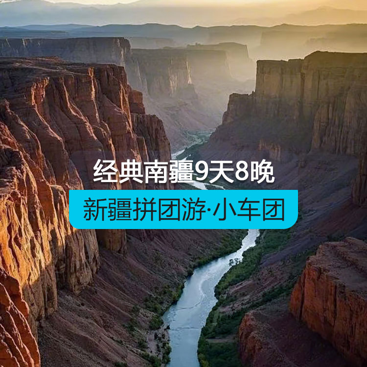 【新疆拼团游·小车团】经典南疆9日游（1~6人拼车小团/乌鲁木齐起喀什止/24小时接送站/7座商务车/4钻酒店/高品质纯玩无购物）线路编号：11579
