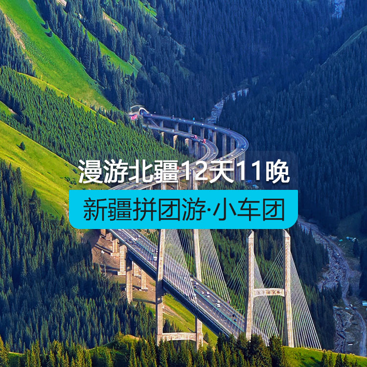 【新疆拼团游·大车团】悦享漫游北疆12日（大车团/乌鲁木齐起止/24小时接送站/高品质纯玩无购物） 产品编号：11578