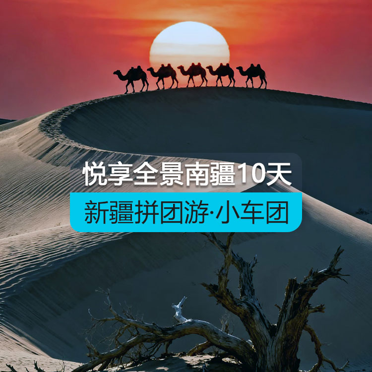 【新疆拼团游·小车团】悦享全景南疆纯玩10日游（1~6人拼车小团/乌鲁木齐起喀什止/7座商务车/4钻酒店/24小时接送站）线路编号：11582