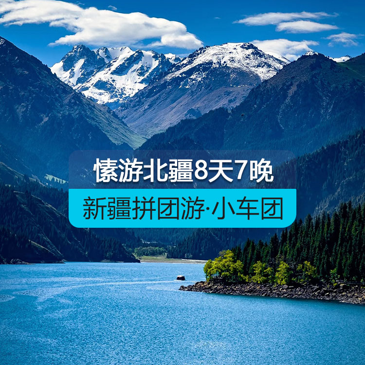 【新疆拼团游·小车团】轻享愫游北疆8日（1~6人拼车小团/乌鲁木齐起止/24小时接送站/7座商务车/4钻酒店/高品质纯玩无购物）产品编号：11567