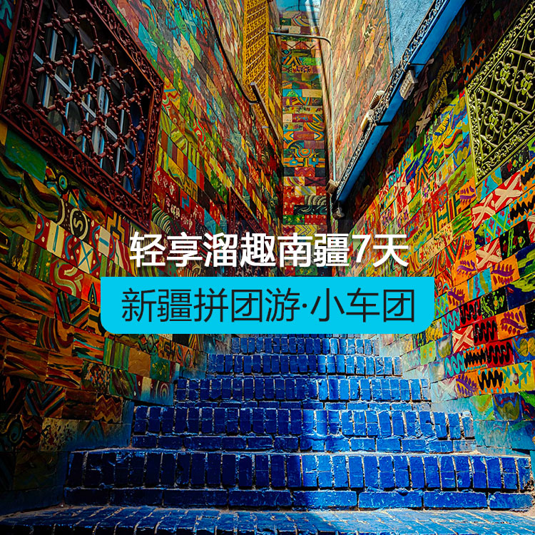 【新疆拼团游·小车团】轻享溜趣南疆7日（1~6人拼车小团/乌鲁木齐起喀什止/24小时接送站/7座商务车/4钻酒店/高品质纯玩无购物）线路编号：11565