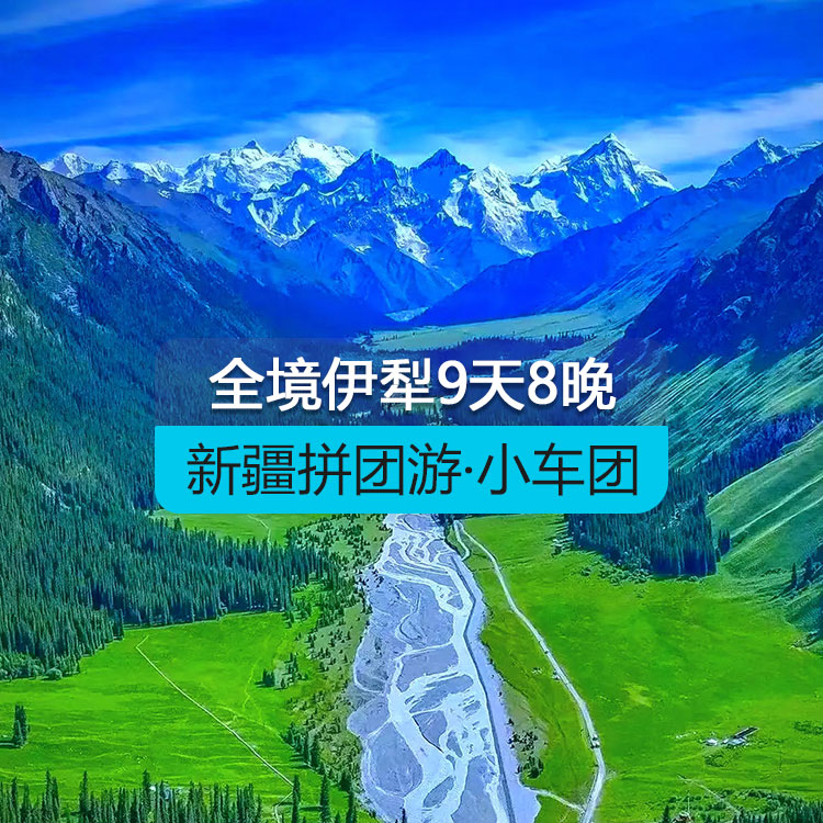 【新疆拼团游·小车团】臻享全境伊犁9日（1~6人拼车小团/乌鲁木齐起止/24小时接送站/7座商务车/4钻酒店/高品质纯玩无购物）产品编号：11597