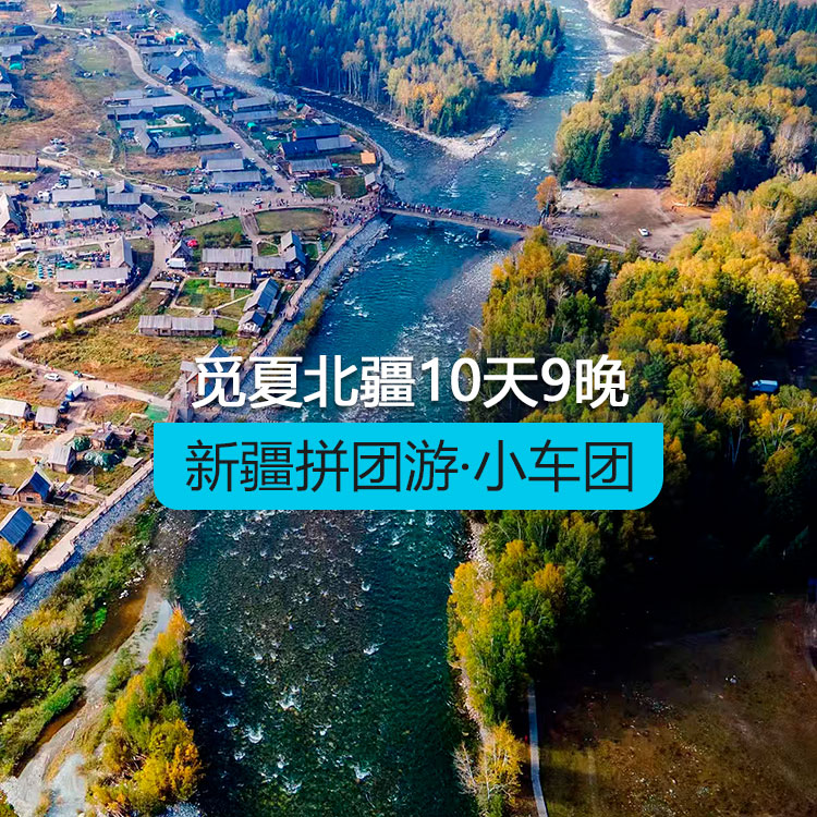 【新疆拼团游·小车团】悦享觅夏北疆10日（1~6人拼车小团/乌鲁木齐起止/24小时接送站/7座商务车/4钻酒店/高品质纯玩无购物）产品编号：11572
