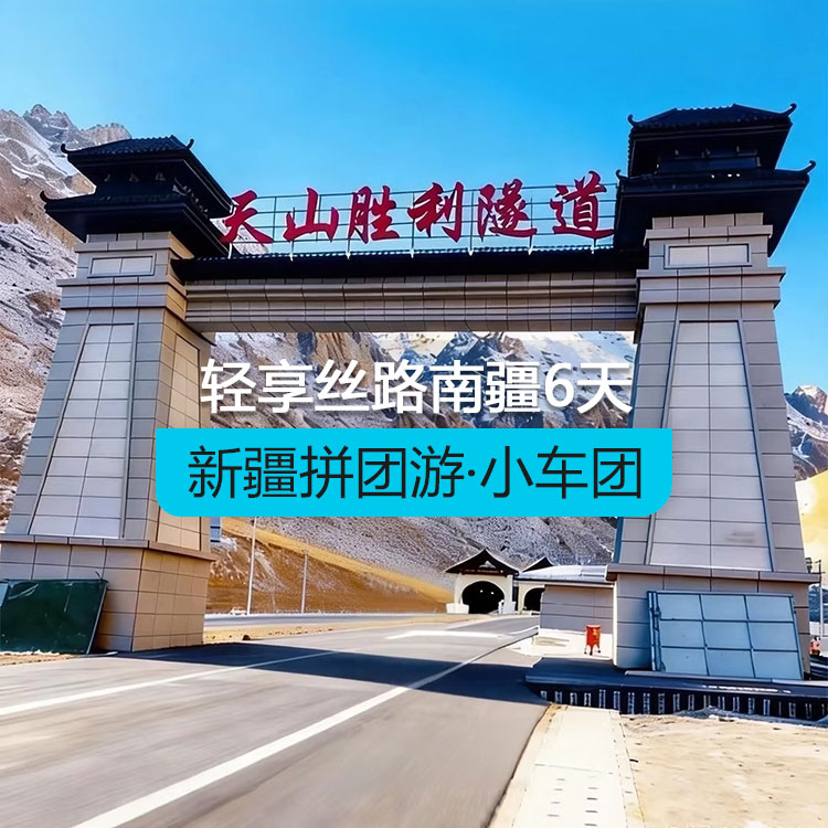 【新疆拼团游·小车团】轻享丝路南疆6日（1~6人拼车小团/乌鲁木齐起喀什止/24小时接送站/7座商务车/4钻酒店/高品质纯玩无购物）线路编号：11563