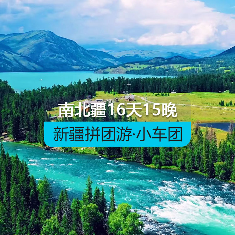 【新疆拼团游·小车团】悦享南北疆16日(1~6人拼车小团/乌起乌止/24小时接送站/7座商务车/4钻酒店/高品质纯玩无购物) 产品编号：11581