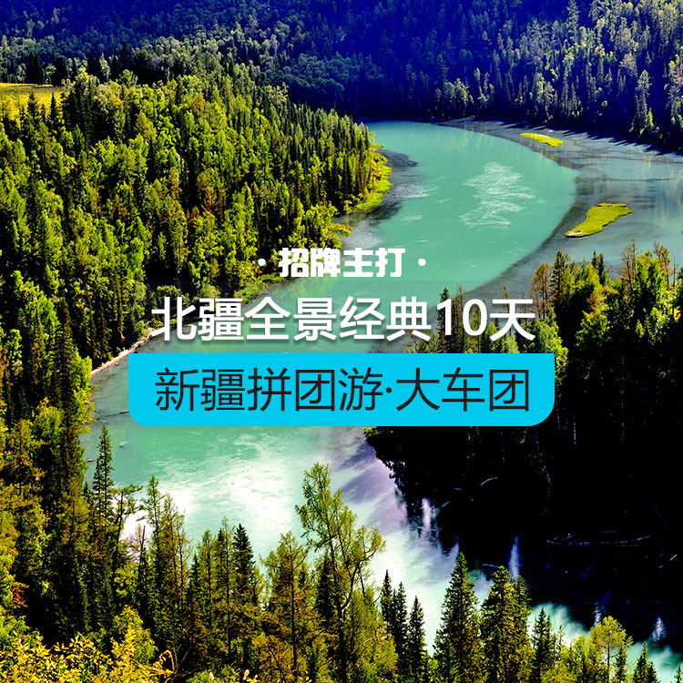 【新疆拼团游·大车团】招牌主打·北疆全景经典版10日游（20人团/含导游/含11顿正餐/用2+1保姆车/全程5晚4钻酒店+3晚舒适性酒店+1晚禾木景区住宿/品质纯玩无购物）线路编号：11583