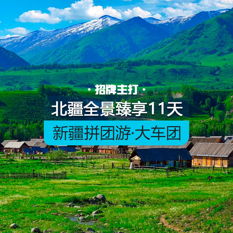 【新疆拼团游·大车团】招牌主打·北疆全景臻享版11日游（20人团/含导游/含12顿正餐/用2+1保姆车/全程6晚4钻酒店+3晚舒适性酒店+1晚禾木景区住宿/品质纯玩无购物）线路编号：11585
