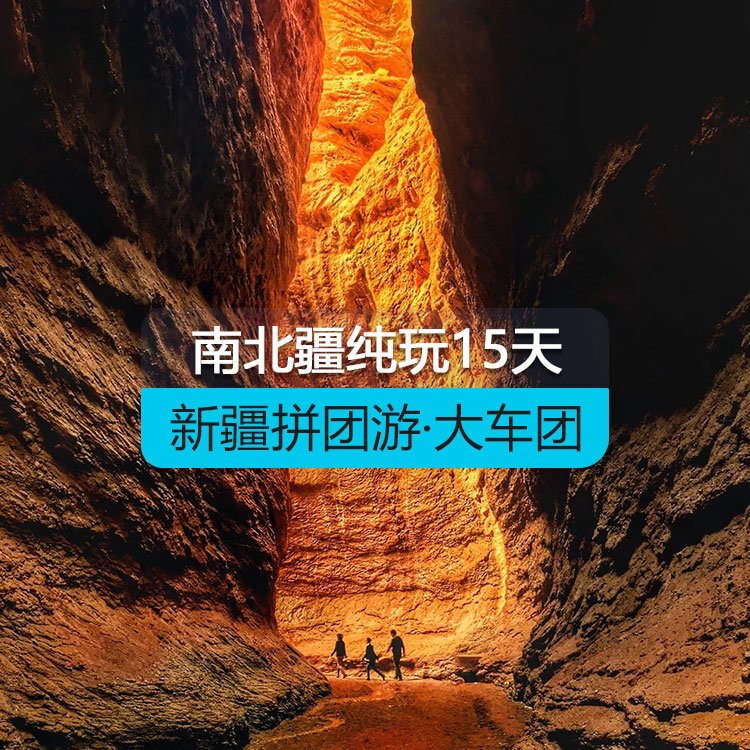 【新疆跟团游·大车团】南北疆大环游纯玩14日游（火车双卧）（36人团/含导游/含8顿正餐/用空调旅游大巴车/全程12晚舒适性酒店）线路编号：11266