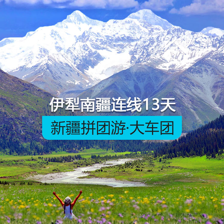 【新疆跟团游·大车团】天池吐鲁番伊犁南疆纯玩12日游（火车双卧）（36人团/含导游/含6顿正餐/用空调旅游大巴车/全程10晚舒适性酒店）线路编号：11271