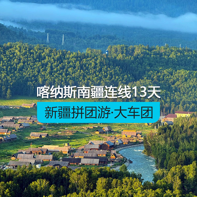 【新疆跟团游·大车团】天山天池吐鲁番喀纳斯+南疆12日（火车双卧）（36人团/含导游/含6顿正餐/用空调旅游大巴车/全程10晚舒适性酒店）线路编号：11275