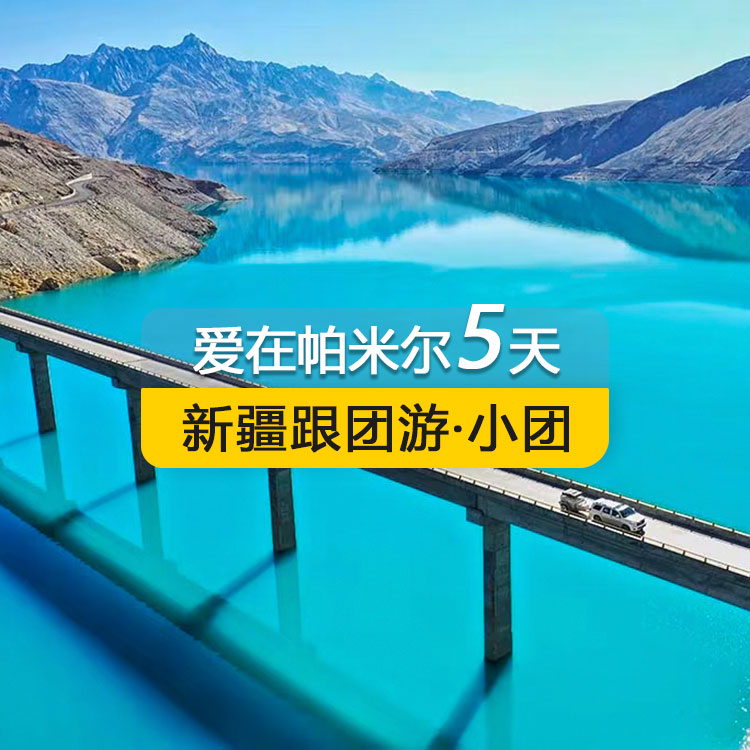 【新疆跟团游·小团】<爱在帕米尔>南疆喀什古城、白沙湖北岸+南岸、慕士塔格冰川公园、塔合曼湿地、红其拉普国门、瓦罕走廊、盘龙古道、班迪尔蓝湖、帕米尔之眼、喀拉库勒湖、木吉火山口纯玩5日（1~6人拼车小团/喀什起止/24小时接送站/7座1+1商务车/3-4钻酒店/高品质纯玩无购物）线路编号：11619