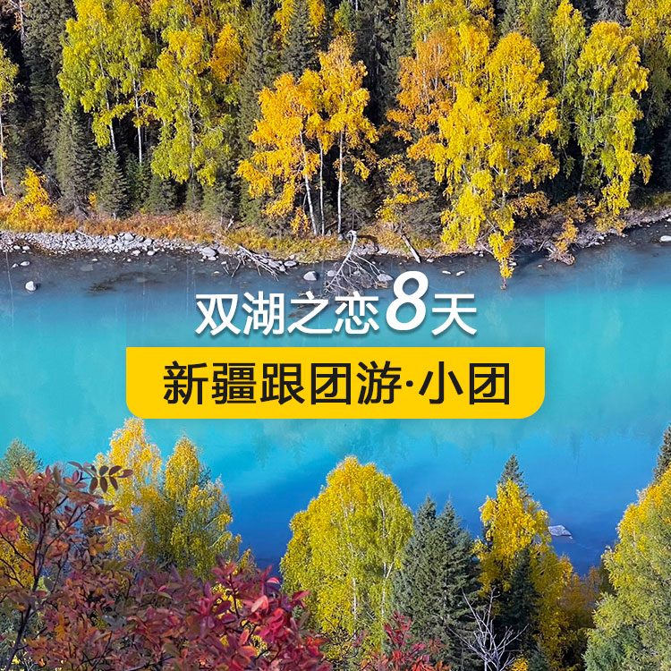 【新疆拼团游·小团】<双湖之恋>禾木村喀纳斯赛里木湖纯玩8日游 (1~6人拼车小团/乌鲁木齐起止/24小时接送站/7座1+1商务车/4钻酒店/高品质纯玩无购物）线路编号：11607