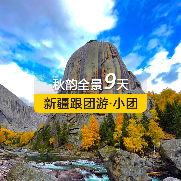 【新疆跟团游·小团】<秋韵全景>可可托海喀纳斯禾木村白哈巴村五彩滩魔鬼城阿勒泰全景纯玩9日（1~6人拼车小团/乌鲁木齐起止/24小时接送站/7座1+1商务车/4钻酒店/高品质纯玩无购物）线路编号：11613