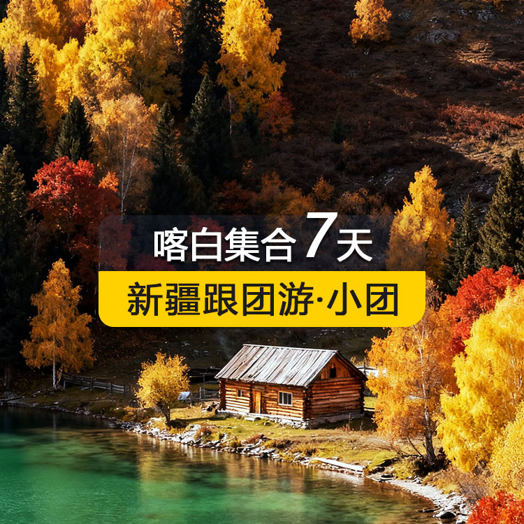 【新疆跟团游·小团】<喀白集禾>喀纳斯禾木村白哈巴村魔鬼城双景区住宿纯玩7日（1~6人拼车小团/乌鲁木齐起止/24小时接送站/7座1+1商务车/4钻酒店/高品质纯玩无购物）线路编号：11612