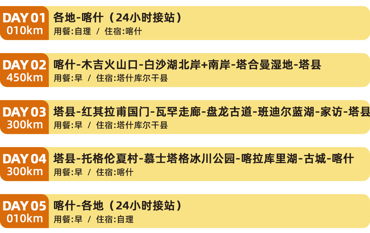 爱在帕米尔5日游简版行程